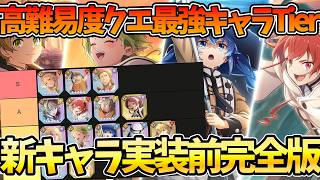 【クロエコ】【高難易度クエ最強キャラTier表】新キャラ実装前完全版　リセマラでコレをとれ！【無職転生 〜異世界行ったら本気だす〜 クロニクル・オブ・エコーズ】【無職転生アプリ】