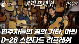 기타인들의 드림기타, 마틴 D-28 기타 리뷰 (Martin Y25 Refreshed D-28 Guitar Review)