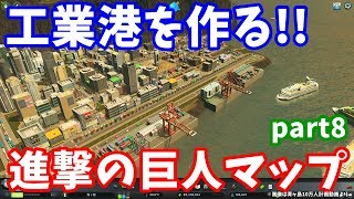 港工業地帯を作る!!  進撃の巨人マップpart8【Cities Skylines:シティーズスカイライン】