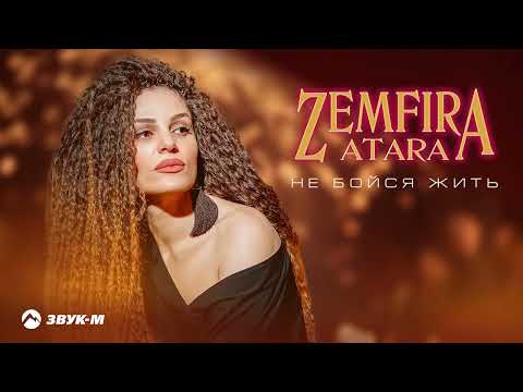 Zemfira Atara - Не бойся жить | Премьера трека 2024