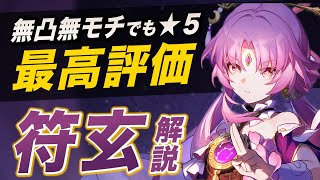 今回の符玄 - 【崩スタ】これを見れば★5「符玄」の強さが分かる!光円錐、遺物、編成を解説します【スターレイル】