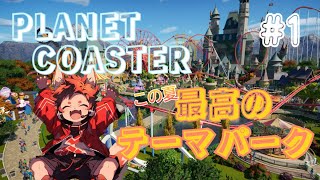 [プラネットコースター]この夏、最高の遊園地を！#1.5