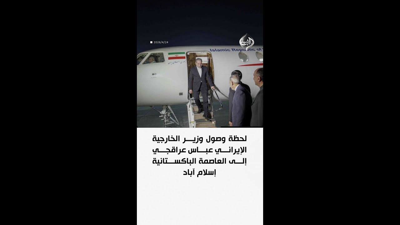 فيديو | لحظة وصول وزير الخارجية الإيراني عباس عراقجي إلى العاصمة الباكستانية إسلام آباد