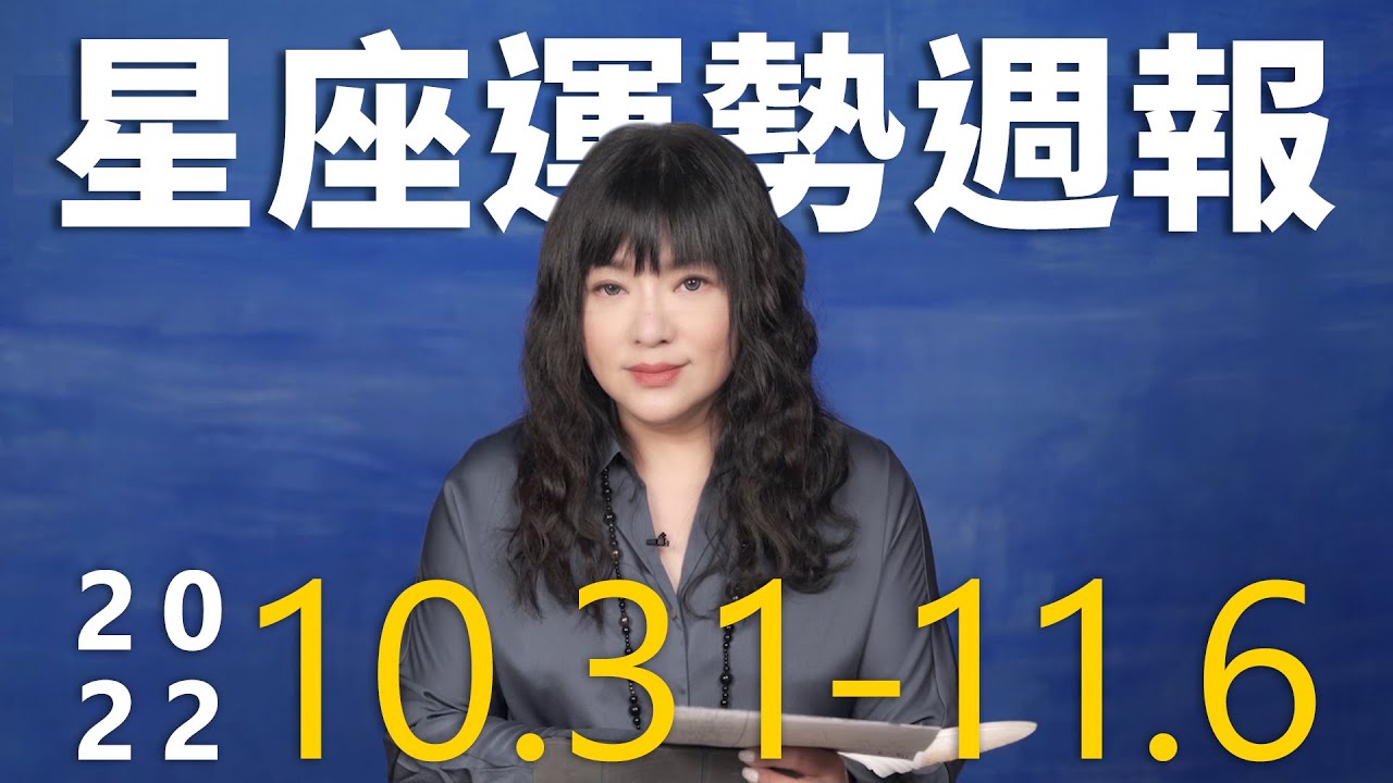 【唐綺陽星座運勢週報10/31-11/6】天蠍合作機會多 金牛有貴人