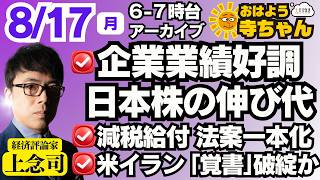 上念司 (経済評論家) 【公式】おはよう寺ちゃん 8月17日(月)