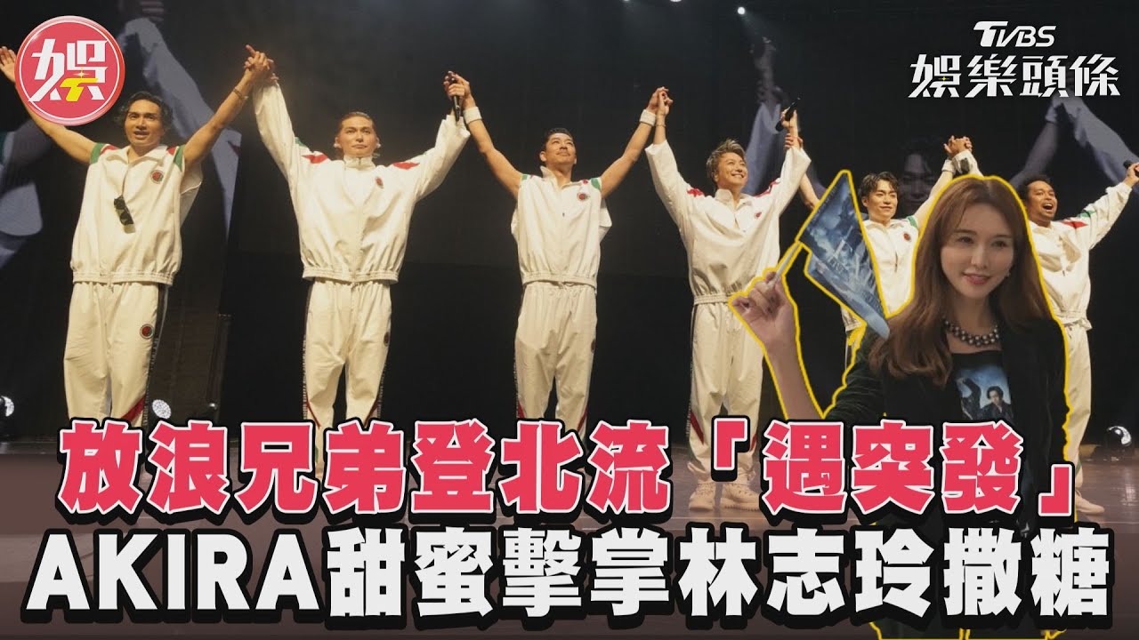 影音／放浪兄弟登北流「遇突發」　AKIRA甜蜜擊掌林志玲撒糖
