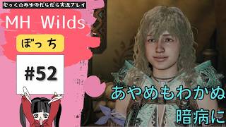 禁足地調査隊ヘタレハンターの旅！ぼっちでMHWilds実況プレイ☆52