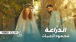 الدراعة - محمود الغياث