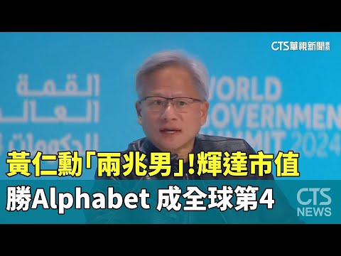 黃仁勳「兩兆男」！　輝達市值勝Alphabet成全球第4