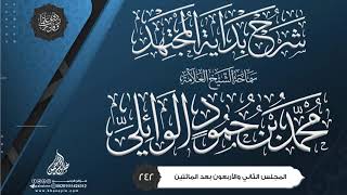 صورة شرح بداية المجتهد {{242}} سماحة الشيخ العلامة محمد بن حمود الوائلي