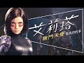 💧影評💧艾莉塔:戰鬥天使|Alita: Battle Angel|REVIEW|銃夢|劇透| 💧影評💧艾莉塔:戰鬥天使|Alita: Battle Angel|REVIEW|銃夢|劇透|