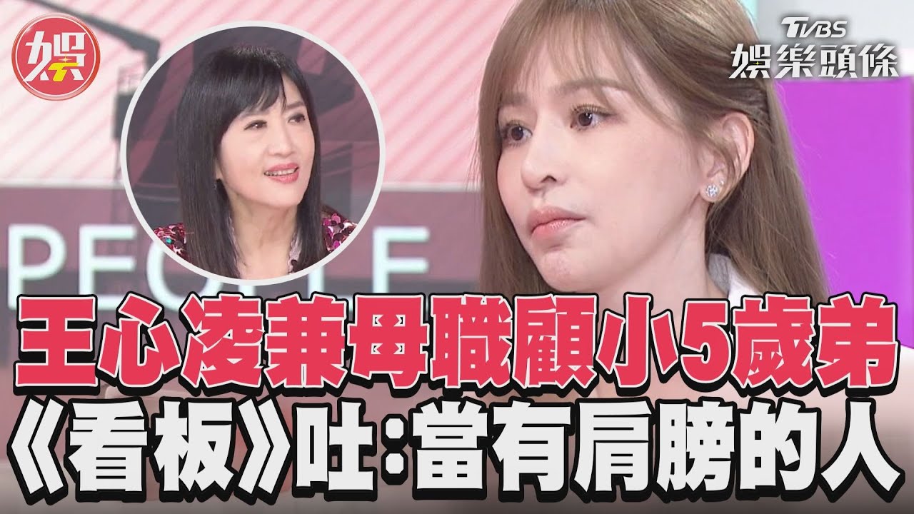 影音/王心凌兼母職顧小5歲弟 《看板人物》吐心聲:當有肩膀的人