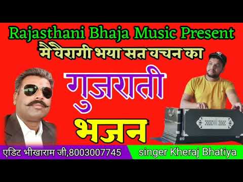 🙏गुजराती भजन🙏कोयल जैसी आवाज मे सिंगर खेराज भाटिया देवीकोट वीणा पर #भीखाराम_जी_लखमणा 🙏🌹🙏🌷🙏