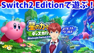 【星のカービィディスカバリースターリーワールド】初見プレイをする！