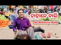 CHAHANEWALI |SAMBALPURI SONG |FULL VIDEO| EVERGREEN VISHAL |SUCHARITA |ASHISH |ANTARA |viral video