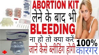 ABORTION KIT lene ke baad bhi BLEEDING na ho to kya kare | जाने कैसे ब्लीडिंग होगी | 100% कारगर चीज