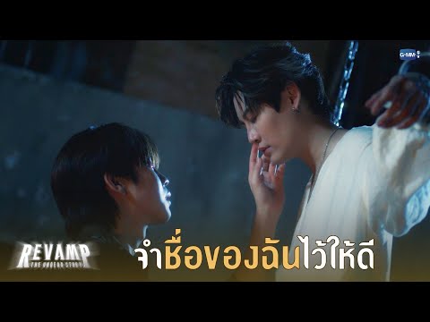 จำชื่อของฉันไว้ให้ดี | REVAMP THE UNDEAD STORY EP.1