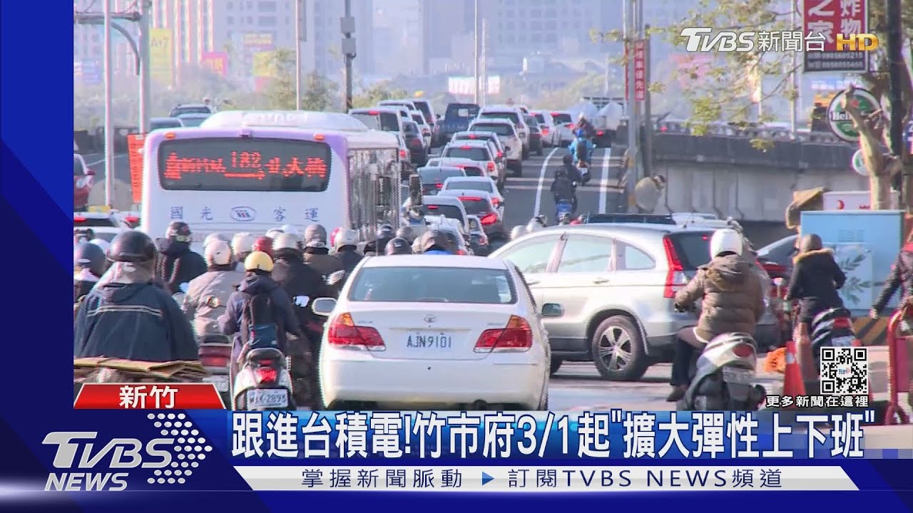 跟進台積電！　竹市府3/1起「擴大彈性上下班」