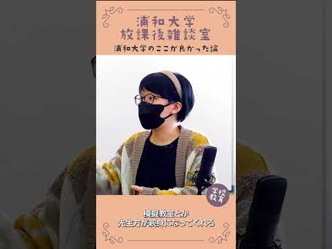 こども学科 浦和大学・学校教育学科のここが良かった論　No14　#学習奨励金