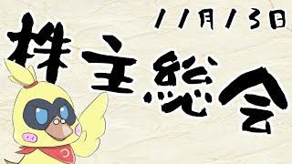 【株主総会】哲学だよこりゃ【雑談】