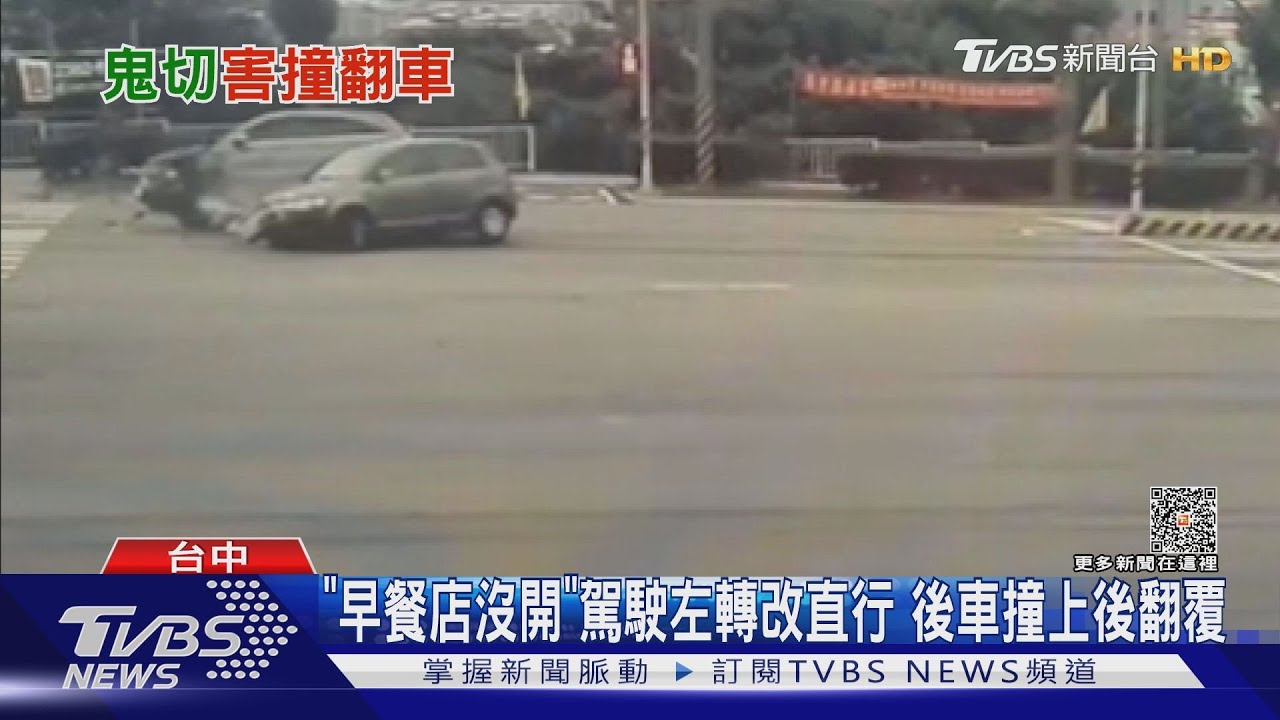 「早餐店沒開」駕駛左轉改直行 後車撞上後翻覆