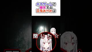 ホラーゲームで爆笑する百鬼あやめさん【#百鬼あやめ /#ホロライブ /#切り抜き 】#shorts 16,30