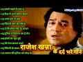Rajesh Khanna | राजेश खन्ना के दर्द भरे गाने | Lata & Rafi Hit मुक
