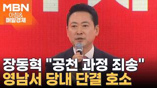 장동혁, 연휴 중 '영남 올인'…대구에선 "공천 과정 죄송" 부산에선 '면전 비판' 받아 [아침&매일경제]