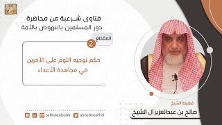 صورة حكم توجيه اللوم على الآخرين في مجاهدة الأعداء | فضيلة الشيخ صالح آل الشيخ