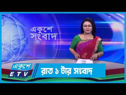 01 AM News || রাত ০১টার সংবাদ || 13 December 2023 || ETV News