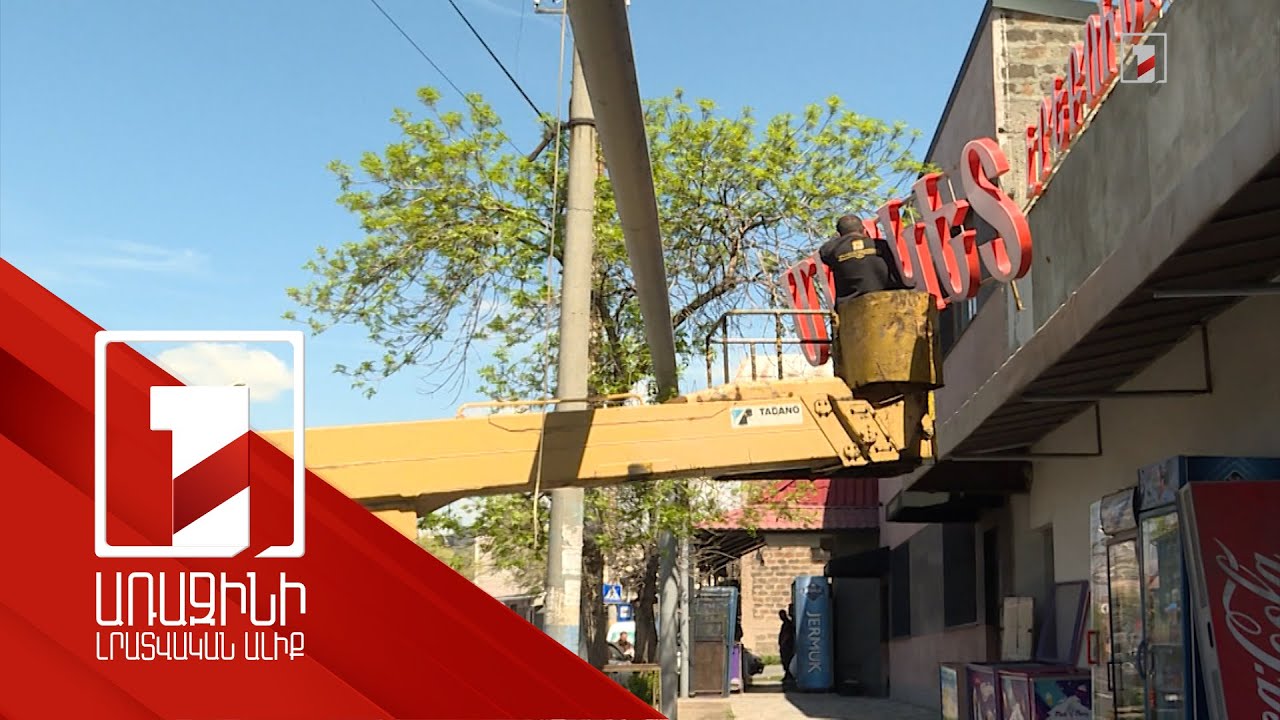 Էրեբունիում վերջին երկու տարում հեռացվել է ապօրինի գովազդային վահանակների մոտ 80 տոկոսը