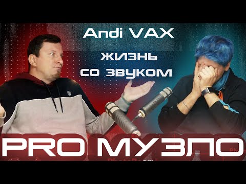 Эпизод 9 // Andi Vax // блогинг, ремесло, релакс, и конечно плагины. PRO МУЗЛО podcast