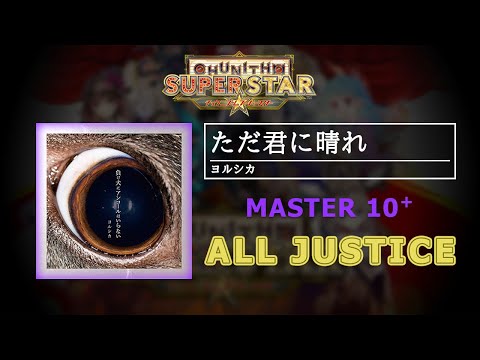 [CHUNITHM] ただ君に晴れ | MASTER 10+ | ALL JUSTICE