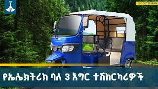 የአየር ንብረት ለውጥን የሚቀንሶ የትራንስፖርት አማራጮች መስፋፋት | Electric Tricycles | Elect