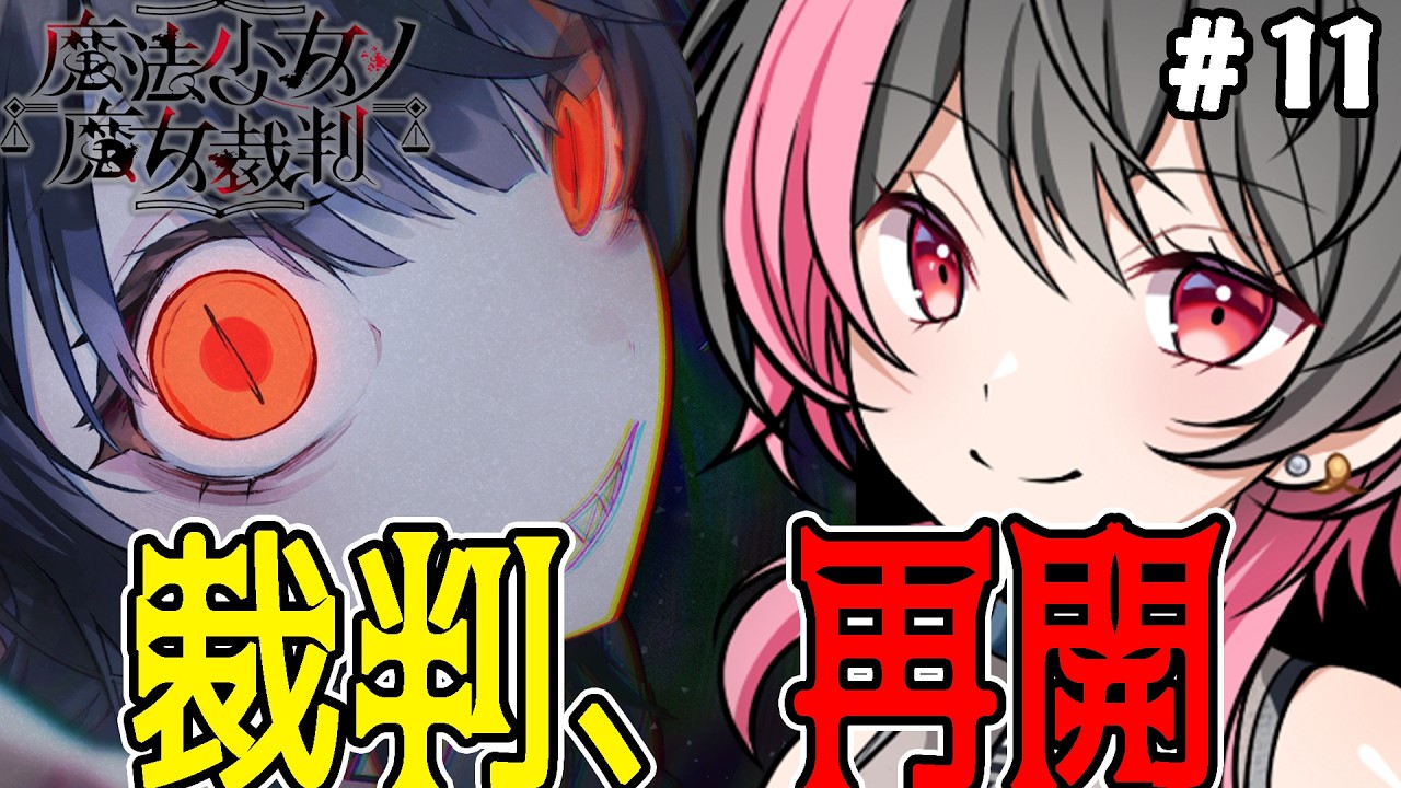 この展開は見てなかった【魔法少女ノ魔女裁判 #10】【笹さちこ】