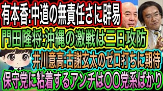 【日本保守党】に粘着するアンチ〇〇党系ばかり／有本香が中道の無責任さに辟易／古謝玄太のゼロ打ち？／門田隆将:沖縄の激戦は三日攻防