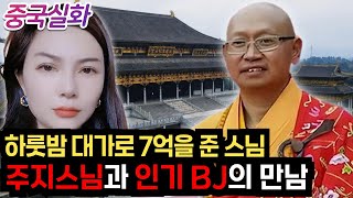 Download lagu 중국실화ㅣ욕망을 주체하지 못한 주지스님과 돈이 좋은 BJ와의 만남 #230 ㅣ#YOOHOOTV mp3