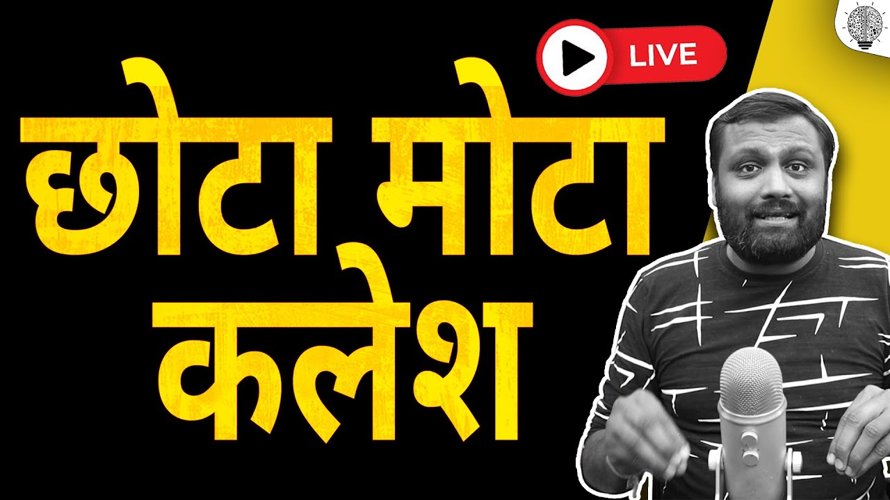 🔴 Live: छोटा मोटा कलेश।