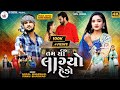 Tam Thi Lagyo Hedo તમ થી લાગ્યો હેડો Gopal Bharwad Rinku Bharwad 2023 4K