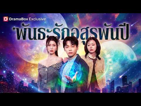พันธะรักอสูรพันปี(พากย์ไทย)#dramabox