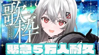 【#歌枠/KARAOKE 】緊急５万人耐久歌枠！！初見さんも大歓迎💜【巫てんり #vtuber 】