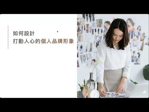 如何設計打動人心的個人品牌形象 - 華聚恩分會/個人品牌風格顧問/Vanessa 簡報