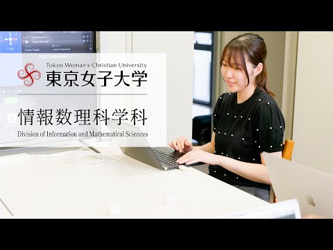 ［学科コンセプトムービー］情報数理科学科｜東京女子大学現代教養学部