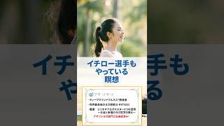 イチロー選手もやっている瞑想 #shorts #瞑想 #イチロー #アキソラーノ