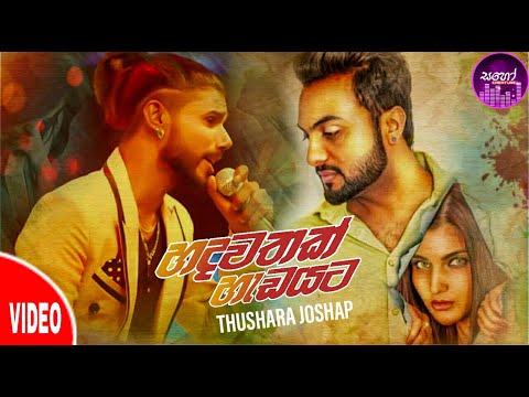 Hadawathak Hadayata(හදවතක් හැඩයට)Thushara Joshap_2021 New Song_Full Song