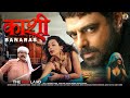 काशी Kashi New Released Full Hindi Movie Flora Saini Govind Namdev Abhimanyu Madalsa