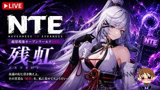 #36 🎮 NTE 配信 🎮 (新シーズン)