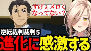 【 逆転裁判5#01】さらに進化した逆転裁判のナルホド君に驚愕する ニュイ【ニュイ・ソシエール 切り抜き】※ネタバレあり