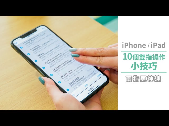 10個iPhone、iPad兩指操作小技巧：想要在背景開網頁? 想直接把多個網頁圖文貼到新郵件裡? 其實兩根手指就能搞定【Mobile01】