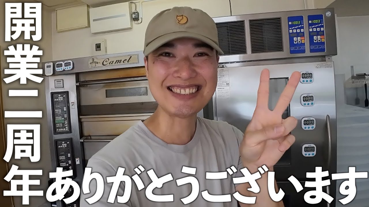 【パン屋/開業二周年】皆様、いつもありがとうございます。